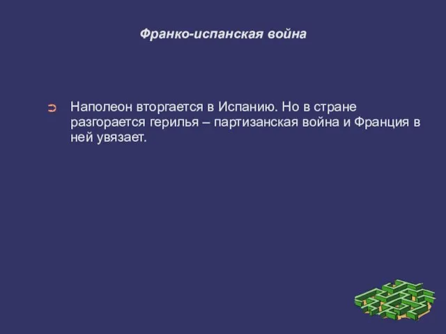 Франко-испанская война Наполеон вторгается в Испанию. Но в стране разгорается герилья