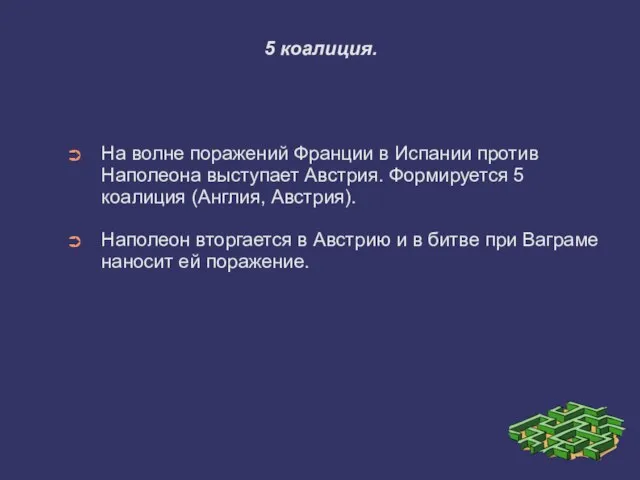 5 коалиция. На волне поражений Франции в Испании против Наполеона выступает