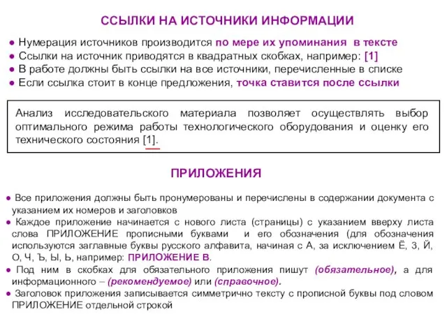 ССЫЛКИ НА ИСТОЧНИКИ ИНФОРМАЦИИ Нумерация источников производится по мере их упоминания