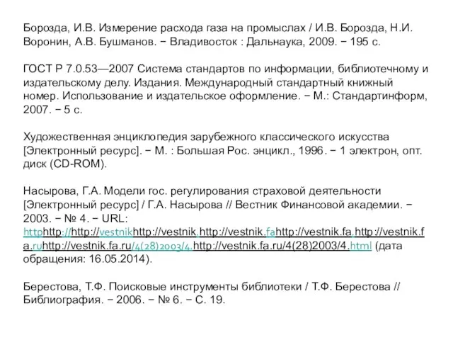 Борозда, И.В. Измерение расхода газа на промыслах / И.В. Борозда, Н.И.