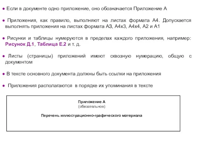 Если в документе одно приложение, оно обозначается Приложение А Приложения, как