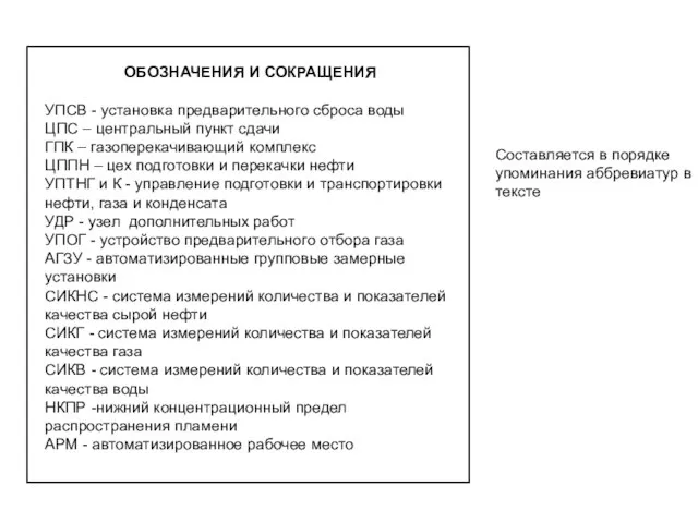 Составляется в порядке упоминания аббревиатур в тексте ОБОЗНАЧЕНИЯ И СОКРАЩЕНИЯ УПСВ