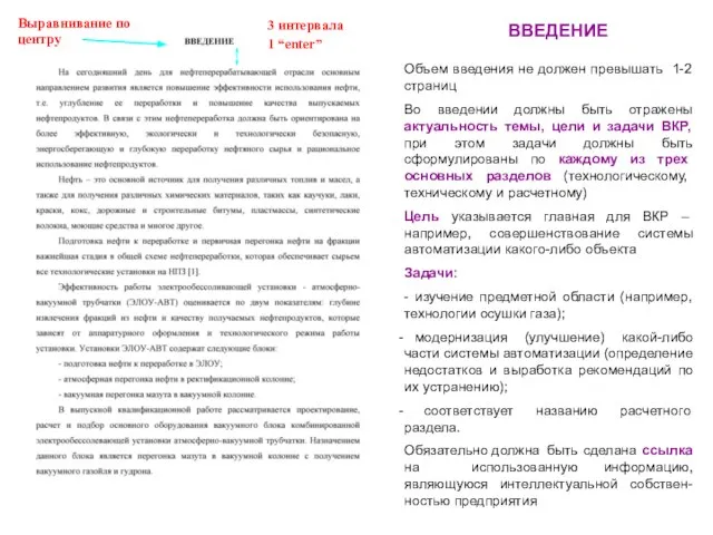 Объем введения не должен превышать 1-2 страниц Во введении должны быть