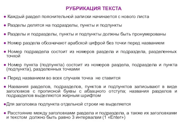 РУБРИКАЦИЯ ТЕКСТА Каждый раздел пояснительной записки начинается с нового листа Разделы