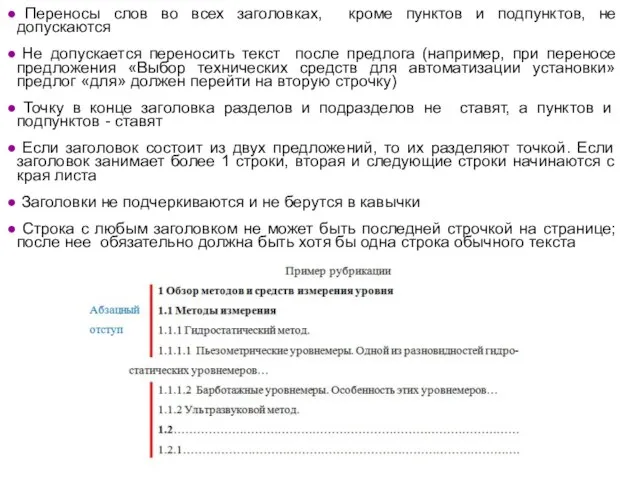 Переносы слов во всех заголовках, кроме пунктов и подпунктов, не допускаются