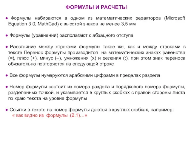 ФОРМУЛЫ И РАСЧЕТЫ Формулы набираются в одном из математических редакторов (Microsoft