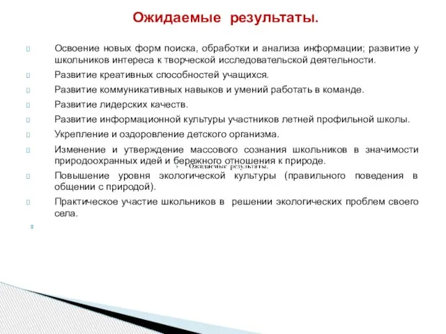 Освоение новых форм поиска, обработки и анализа информации; развитие у школьников