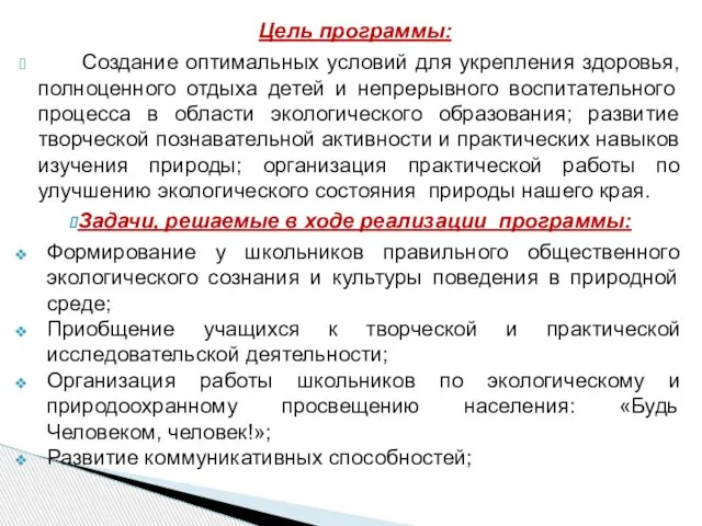 Цель программы: Создание оптимальных условий для укрепления здоровья, полноценного отдыха детей