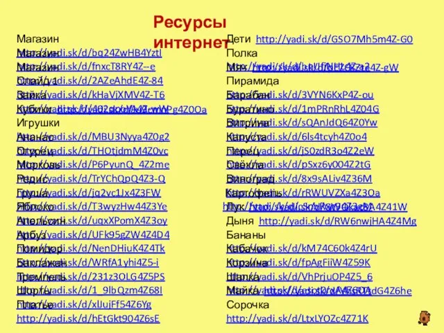 Ресурсы интернет Магазин http://yadi.sk/d/bq24ZwHB4YztI Магазин http://yadi.sk/d/fnxcT8RY4Z--e Магазин http://yadi.sk/d/2AZeAhdE4Z-84 Дети http://yadi.sk/d/GSO7Mh5m4Z-G0 Слайд