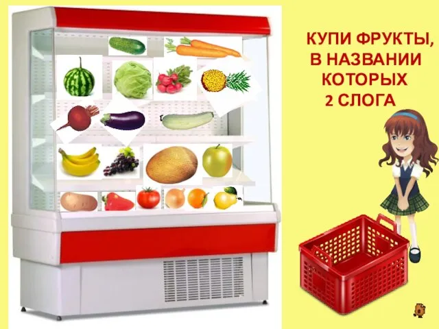 КУПИ ФРУКТЫ, В НАЗВАНИИ КОТОРЫХ 2 СЛОГА