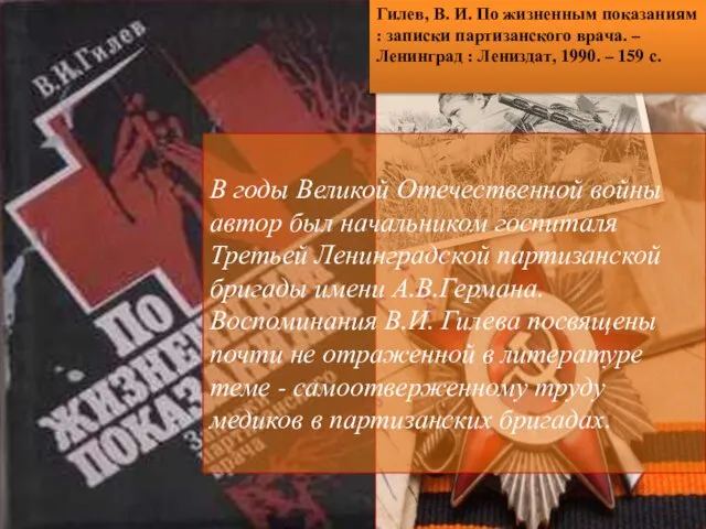 Гилев, В. И. По жизненным показаниям : записки партизанского врача. –