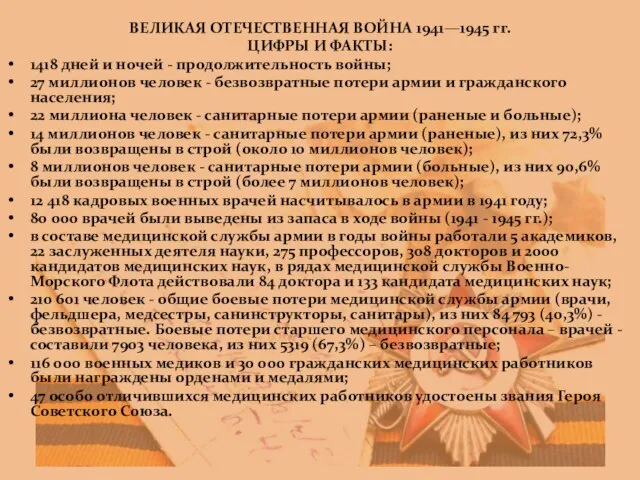 ВЕЛИКАЯ ОТЕЧЕСТВЕННАЯ ВОЙНА 1941—1945 гг. ЦИФРЫ И ФАКТЫ: 1418 дней и