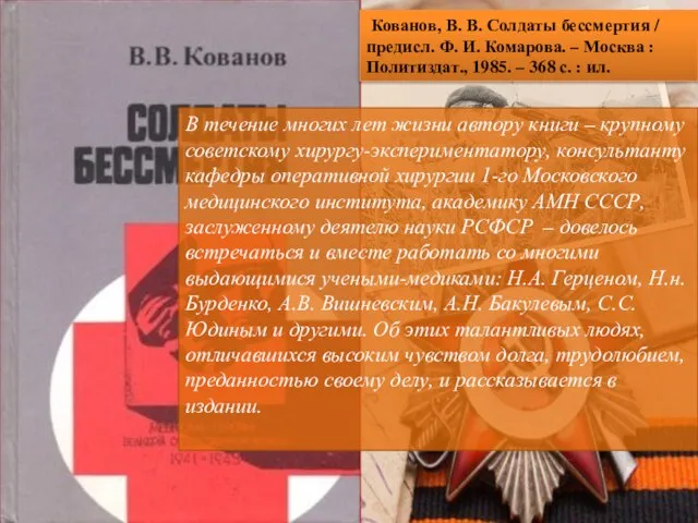 Кованов, В. В. Солдаты бессмертия / предисл. Ф. И. Комарова. –