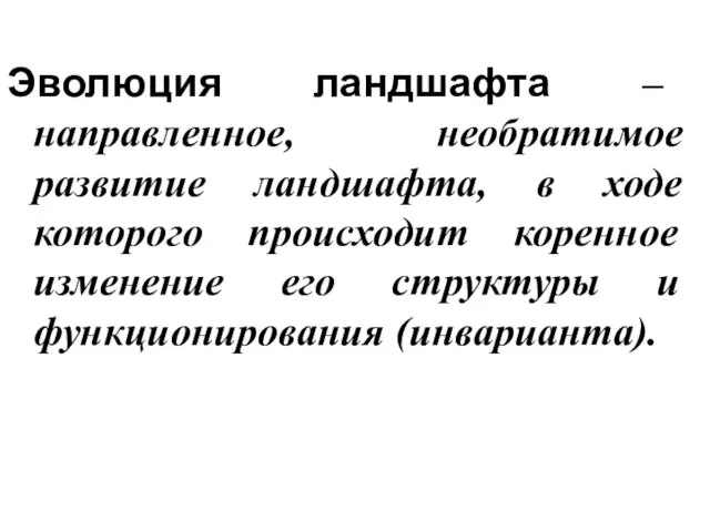 Эволюция ландшафта – направленное, необратимое развитие ландшафта, в ходе которого происходит