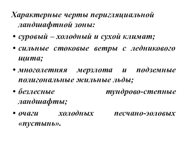 Характерные черты перигляциальной ландшафтной зоны: суровый – холодный и сухой климат;