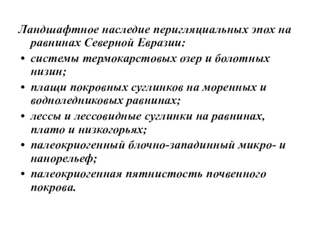 Ландшафтное наследие перигляциальных эпох на равнинах Северной Евразии: системы термокарстовых озер