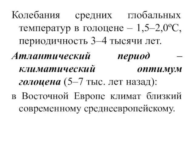 Колебания средних глобальных температур в голоцене – 1,5–2,0ºС, периодичность 3–4 тысячи