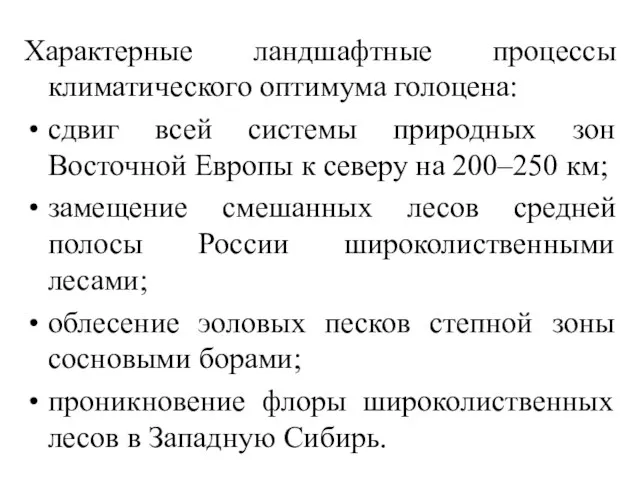 Характерные ландшафтные процессы климатического оптимума голоцена: сдвиг всей системы природных зон