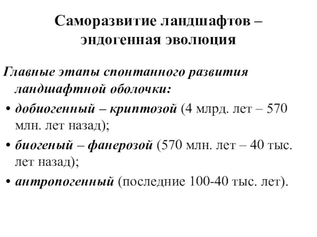 Саморазвитие ландшафтов – эндогенная эволюция Главные этапы спонтанного развития ландшафтной оболочки: