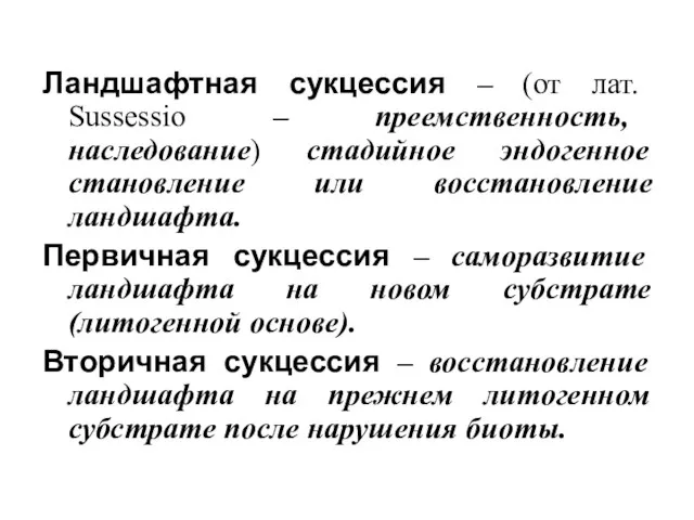 Ландшафтная сукцессия – (от лат. Sussessio – преемственность, наследование) стадийное эндогенное