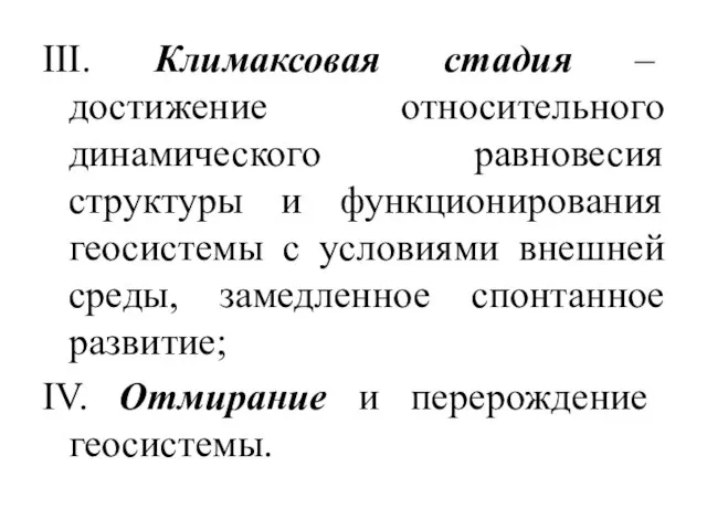 III. Климаксовая стадия – достижение относительного динамического равновесия структуры и функционирования