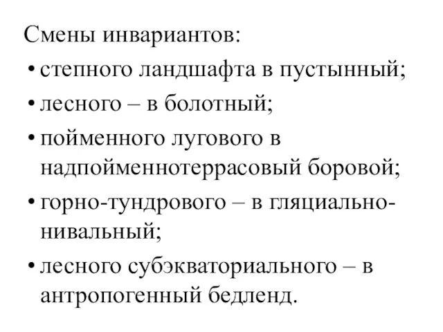 Смены инвариантов: степного ландшафта в пустынный; лесного – в болотный; пойменного