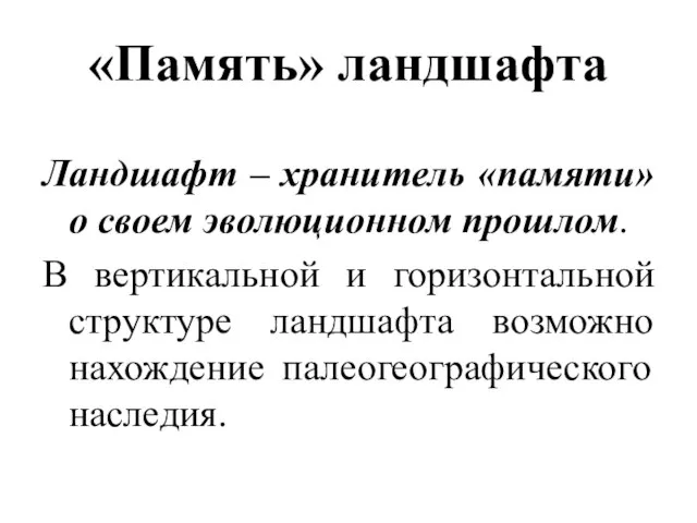 «Память» ландшафта Ландшафт – хранитель «памяти» о своем эволюционном прошлом. В