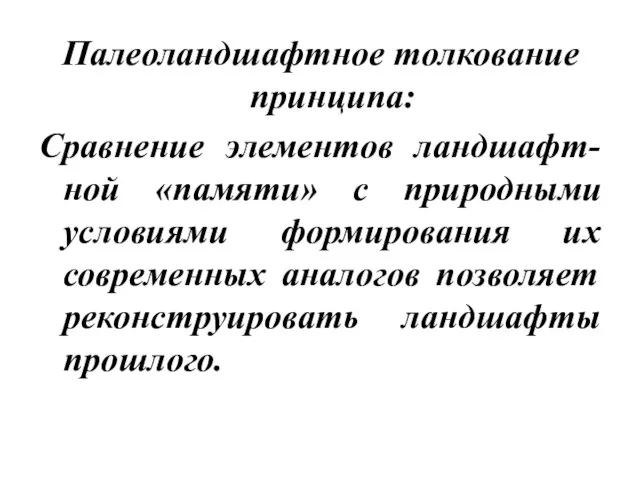 Палеоландшафтное толкование принципа: Сравнение элементов ландшафт-ной «памяти» с природными условиями формирования