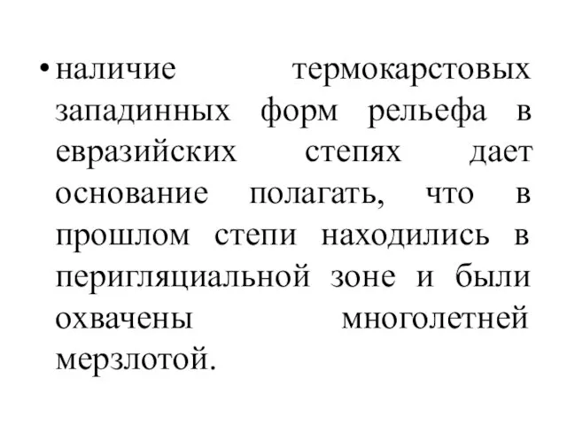 наличие термокарстовых западинных форм рельефа в евразийских степях дает основание полагать,