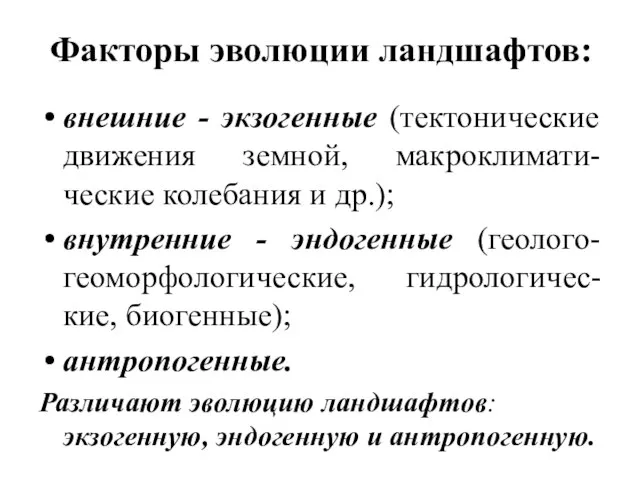 Факторы эволюции ландшафтов: внешние - экзогенные (тектонические движения земной, макроклимати-ческие колебания