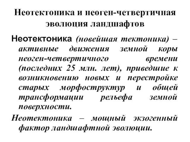 Неотектоника и неоген-четвертичная эволюция ландшафтов Неотектоника (новейшая тектоника) – активные движения