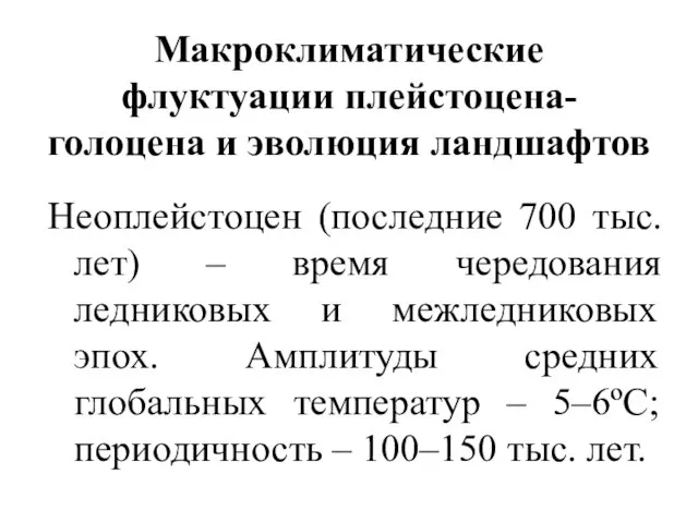 Макроклиматические флуктуации плейстоцена-голоцена и эволюция ландшафтов Неоплейстоцен (последние 700 тыс. лет)