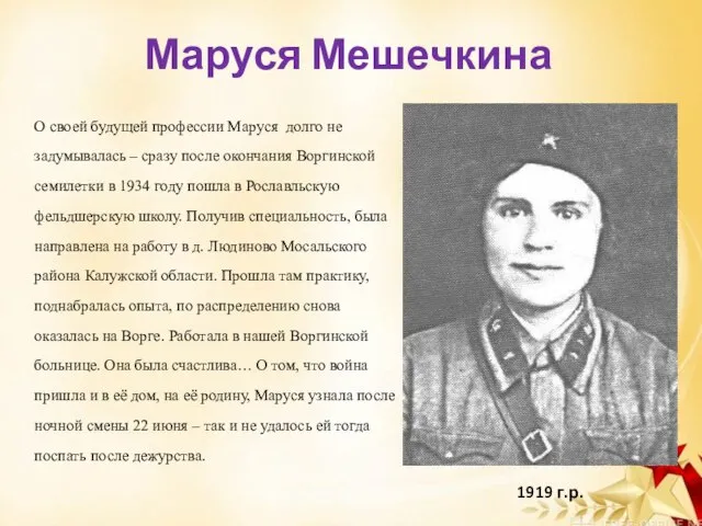 О своей будущей профессии Маруся долго не задумывалась – сразу после