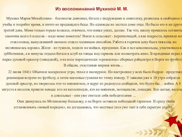 Мухина Мария Михайловна - босоногая девчонка, бегала с подружками в семилетку,