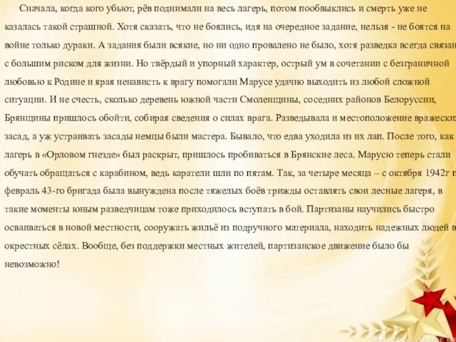 Сначала, когда кого убьют, рёв поднимали на весь лагерь, потом пообвыклись