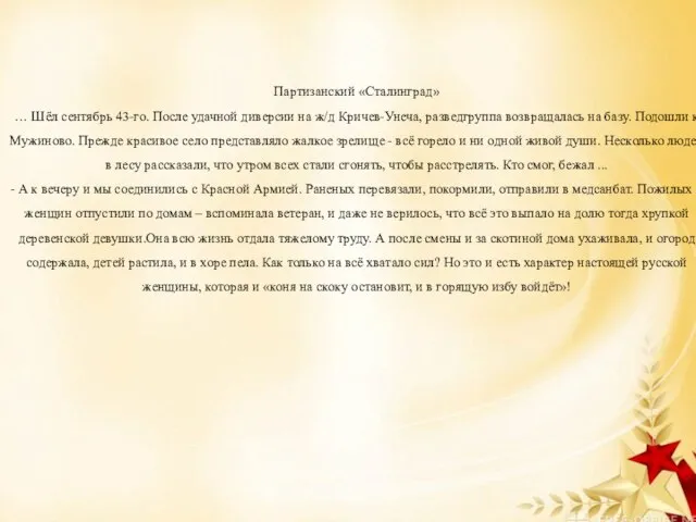 Партизанский «Сталинград» … Шёл сентябрь 43-го. После удачной диверсии на ж/д