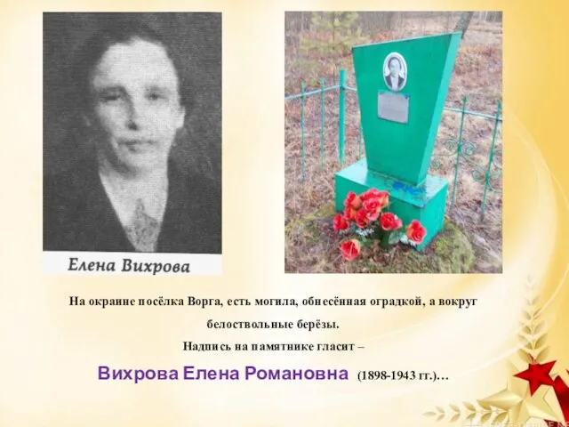 На окраине посёлка Ворга, есть могила, обнесённая оградкой, а вокруг белоствольные