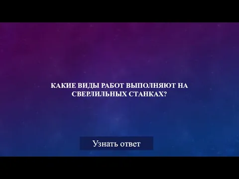 КАКИЕ ВИДЫ РАБОТ ВЫПОЛНЯЮТ НА СВЕРЛИЛЬНЫХ СТАНКАХ?