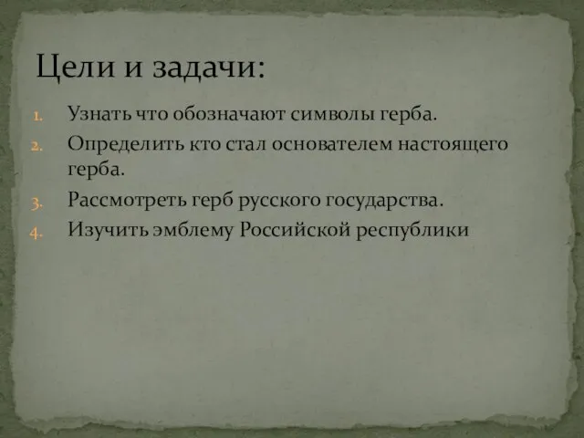 Узнать что обозначают символы герба. Определить кто стал основателем настоящего герба.