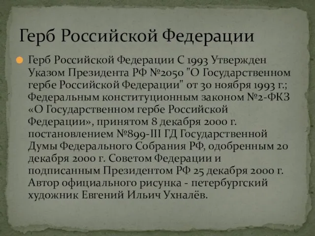 Герб Российской Федерации С 1993 Утвержден Указом Президента РФ №2050 "О