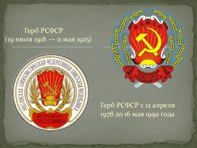 Герб РСФСР (19 июля 1918 — 11 мая 1925) Герб РСФСР