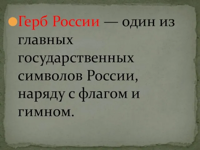 Герб России — один из главных государственных символов России, наряду с флагом и гимном.