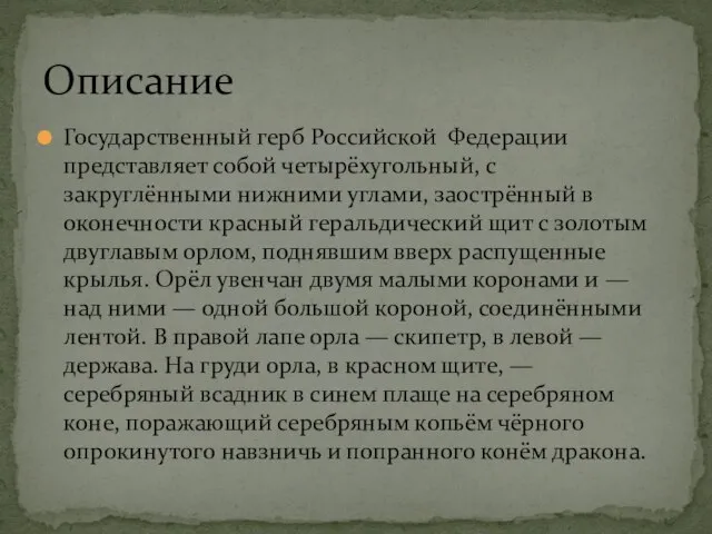 Государственный герб Российской Федерации представляет собой четырёхугольный, с закруглёнными нижними углами,