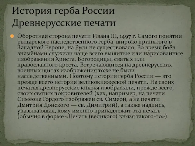 Оборотная сторона печати Ивана III, 1497 г. Самого понятия рыцарского наследственного