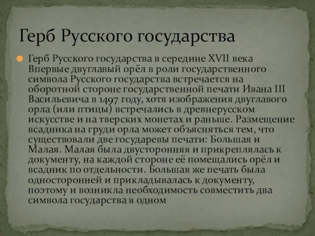 Герб Русского государства в середине XVII века Впервые двуглавый орёл в