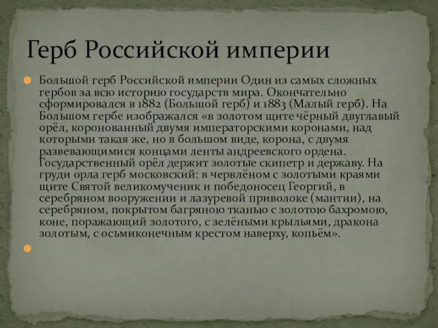 Большой герб Российской империи Один из самых сложных гербов за всю