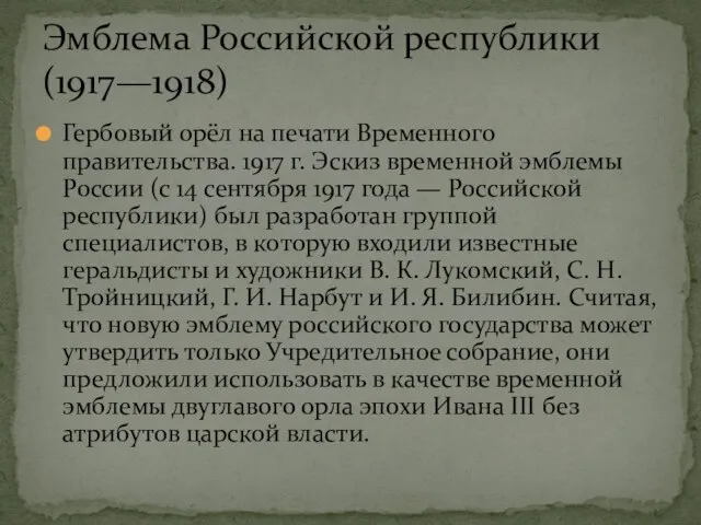 Гербовый орёл на печати Временного правительства. 1917 г. Эскиз временной эмблемы