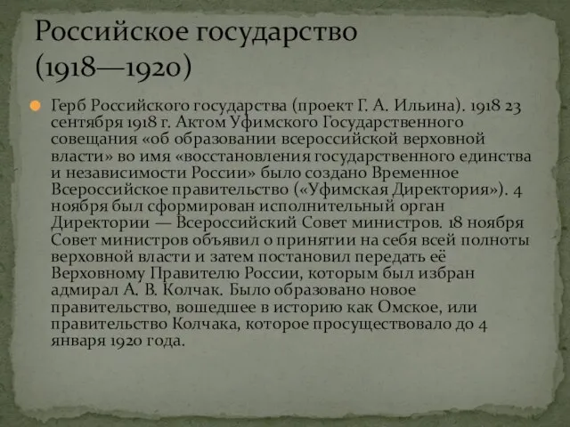 Герб Российского государства (проект Г. А. Ильина). 1918 23 сентября 1918