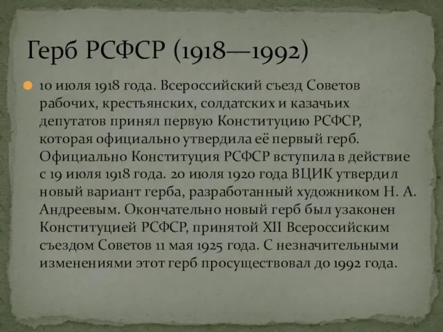 10 июля 1918 года. Всероссийский съезд Советов рабочих, крестьянских, солдатских и