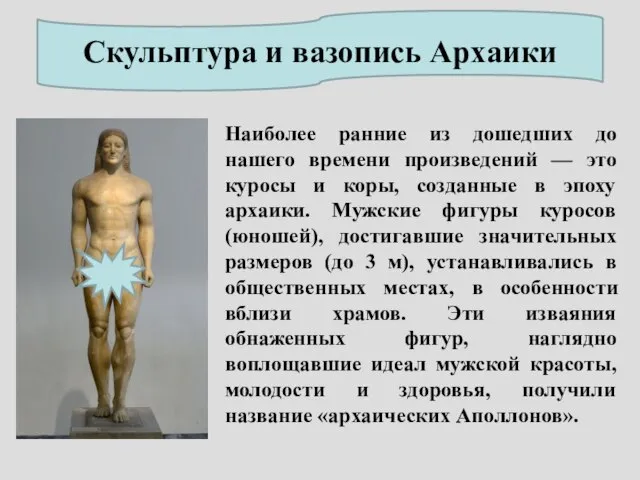 Скульптура и вазопись Архаики Наиболее ранние из дошедших до нашего времени